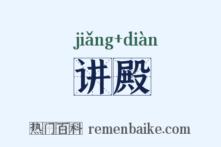 讲殿是什么意思的图片